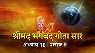 भगवद गीता सार अध्याय 10 श्लोक 9 with lyrics| Bhagawad Geeta Saar Chap 10-Verse 9 | Shailendra Bharti