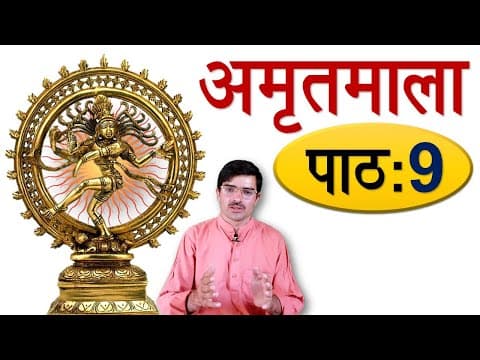 अमृतमाला - पाठ 9, फलानि 2 Amritmala: Fruits’ Names