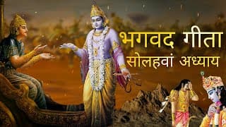 भगवत गीता आसान हिंदी भाषा में सोलहवाँ अध्याय । Bhagwat Gita in Easy Hindi Language | Gita Chapter 16