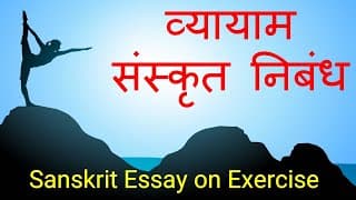 व्यायाम पर संस्कृत निबंध | Sanskrit Essay on Exercise | Sanskrit Essay with Explanation in Hindi