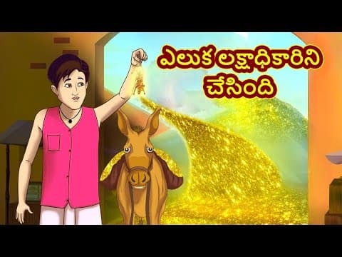 ఎలుక లక్షాధికారిని చేసింది - stories kathalu