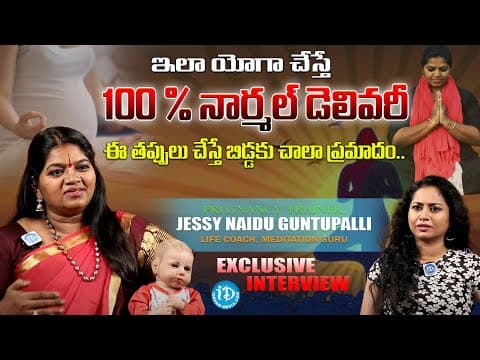 యోగా పద్ధతిలో 100 % నార్మల్ డెలివరీ.. | Pregnancy Tips For Normal Delivery | Jessy Naidu Guntupalli