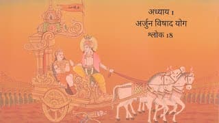 Bhagavad Gita Chapter 1 Shloka 18 Hindi | भगवद गीता अध्याय 1 श्लोक 18 हिंदी