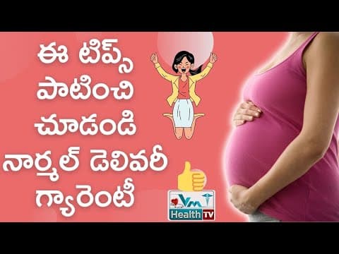 ఈ టిప్స్‌ పాటిస్తే నార్మల్‌ డెలివరీ గ్యారెంటీ | Tips For Normal Delivery