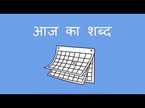 आज का शब्द - Word of the Day (Hindi)