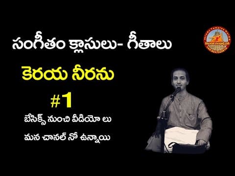 32nd lesson - geetalu part1 keraya neeranu geetham -telugu carnatic music