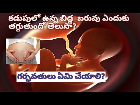 కడుపు లో ఉన్న బిడ్డ బరువు తగ్గడానికి గల కారణాలేమిటి?Telugu