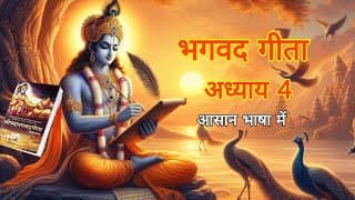 भगवद्गीता अध्याय 4: ज्ञानयोग - परमेश्वर की अनादि शिक्षा | Jñāna Yoga in Hindi