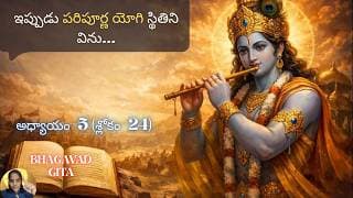 Bhagavad Gita chapter 5 verse24|karma sanyasa yoga|బ్రహ్మానందాన్ని అనుభవిస్తాడు…|భవద్గీత 5.24|