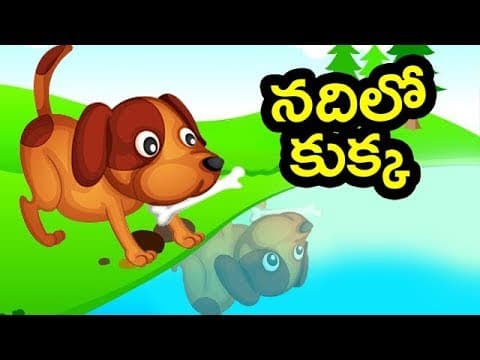 Nadhilo kukka - నదిలో కుక్క - stories