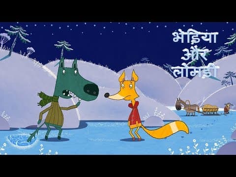 माशा की परी कथाएँ - भेड़िया और लोमड़ी 🐺🦊 (एपिसोड 6) माशा एंड द बेयर