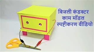 conductor of electricity working model - diy - explanation