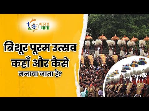 क्यों खास है केरल का ये त्यौहार? | Trishoor Pooram Festival | Bharat Mata