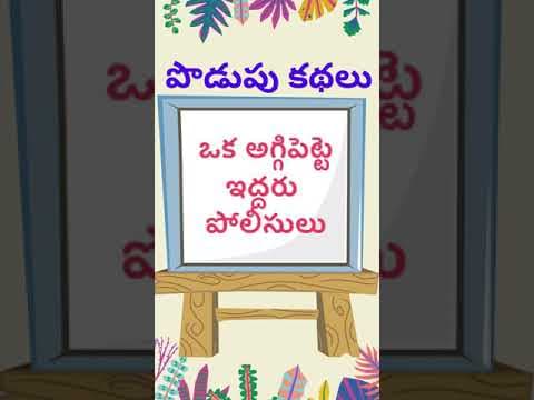 Podupu kathalu - riddles with answers - part - 132