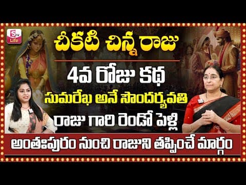 Ramaa Raavi : Chikati Chinna Raju | Moral Story Part 04 || Ramaa Raavi Latest Stories | SumanTV Life