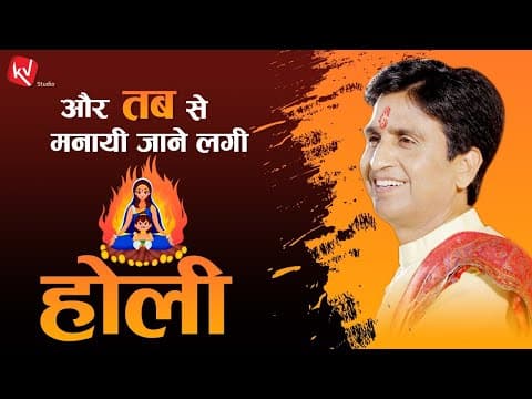 और तब से मनायी जाने लगी होली | Holika Dahan | Dr Kumar Vishwas