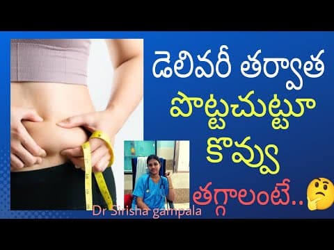 డెలివరీ తర్వాత పొట్ట తగ్గాలంటే..|| How to lose belly fat after delivery 
