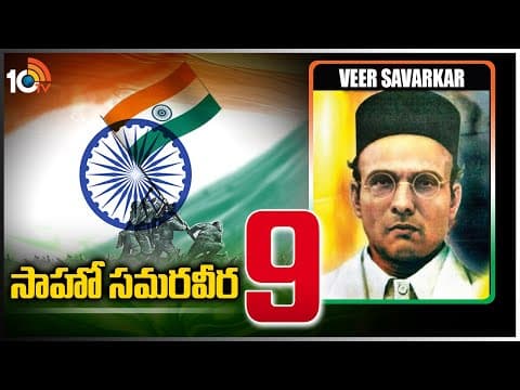 సాహో సమరవీర -9 | Veer Savarkar | The Father of Hindutva | Saaho Samaraweera