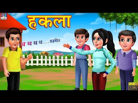 हकला | Hakla | Hindi Kahani | Hindi Stories | Bedtime Moral Stories | Hindi Kahaniya | Fairy tales