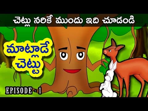 ఈ కథ చూసిన వారెవ్వరికీ చెట్లని నరకాలి అనే ఆలోచన కూడా రాదు | Telugu Stories | Telugu Kathalu