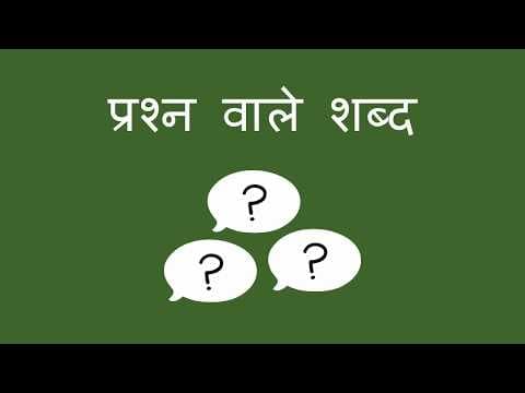 प्रश्न वाले शब्द - Question Words (Hindi)