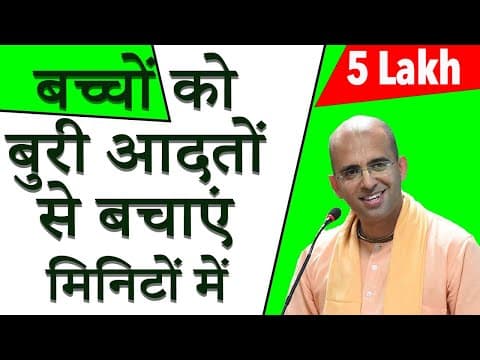 बच्चो को बुरी आदतों से कैसे बचाये ? || HG Amogh Lila Prabhu