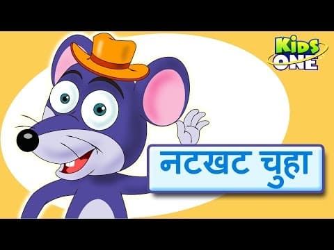 नटखट चूहा | Natkhat Chuha Topiwala | Naughty Mouse | Hindi Rhymes For Children - KidsOneHindi