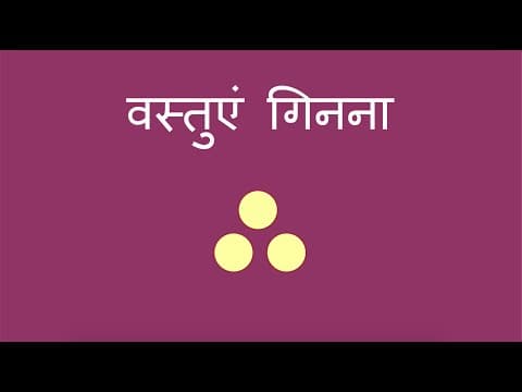वस्तुएं गिनना - Counting Objects (Hindi)