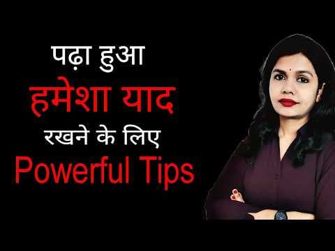 Top Techniques to BOOST Your Child Memory and Retain What They Read। पढ़ा हुआ याद कैसे रखे।