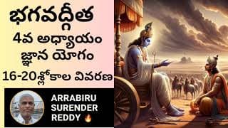 Bhagavad Gita Commentary శ్రీమద్భగవద్గీత 4వ అధ్యాయం జ్ఞానయోగం 16-20 శ్లోకాల అద్భుతమైన వ్యాఖ్యానం