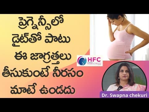 ప్రెగ్నెన్సీలో నీరసం తగ్గడానికి చిట్కాలు || How To Over Come Weakness In Pregnancy || HFC