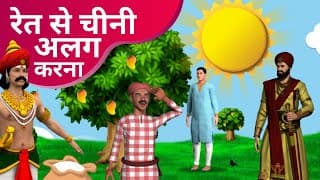 अकबर और बीरबल।Akbar aur Birbal|Story in Hindi