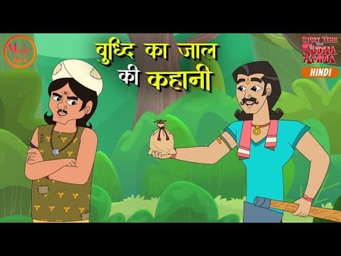 बुद्धि का जाल | The Clever Trap | Hindi Moral Story | Story Time with Sudha Amma