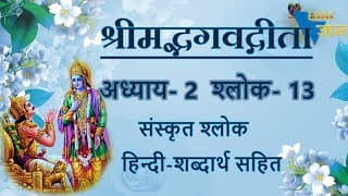 Shloka 2.13 of Bhagavad Gita with Hindi word meanings