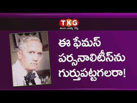 Identify the famous personality - ప్రముఖ వ్యక్తులని గురుతుపట్టండి - 2
