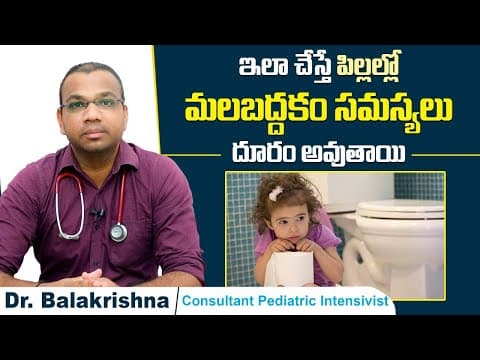 పిల్లలకి మలబద్ధకం| Natural Home Remedies for Constipation in Kids | Childcare
