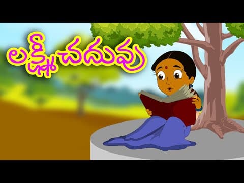 Laxmi chaduvu katha - stories for kids ( లక్ష్మీ చదువు కథ ) laxmi study story