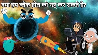 क्या हम ब्लैक होल को नष्ट कर सकते है | Can You Destroy A Black Hole In Hindi | Dr Binocs Show