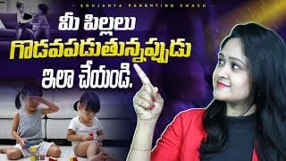 మీ పిల్లలు గొడవపడుతున్నప్పుడు ఇలా చేయండి | Soujanya Parenting Coach | In Telugu #parenting #trending