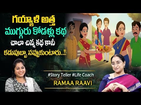 Ramaa Raavi : Best Funny Moral Story | 2025 New Telugu Story | Bedtime Stories | Best Moral Story