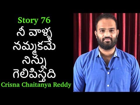 Story 76 | Nee Vaalla Nammakame Ninnu Gelipisthadhi | Crisna Chaitanya Reddy | Stories Create U