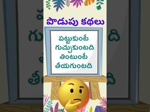 Podupu kathalu - riddles with answers - part - 92