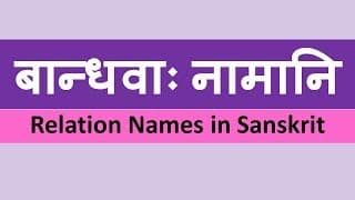 बान्धवाः नामानि ( Relations in Sanskrit )