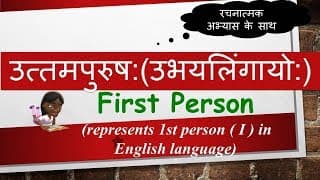 उत्तमपुरुष:(उभयलिंगायो:) First Person in Sanskrit - Sanskrit Grammar