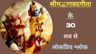 Bhagwat geeta best 30 popular shloks,with meaning.