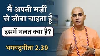 Living life one's own way | Bhagavad Gita 2.39 | Motivation | Chakravarti Das