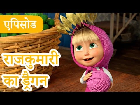 माशा एंड द बेयर 👱‍♀️🐻 💥2025 का नया एपिसोड💥 राजकुमारी का ड्रैगन 👑📷 (एपिसोड 135)