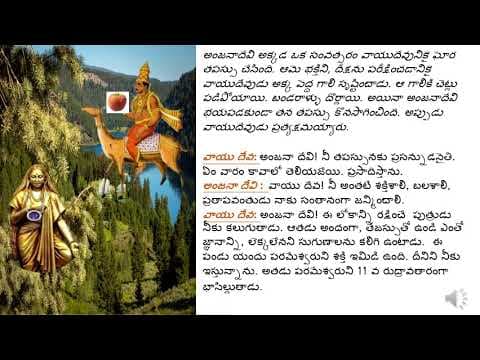 ఆంజనేయ ఆవిర్భావం - birth of hanuman - pavana putra - read aloud