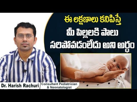 పిల్లలకి పాలు సరిపోతున్నాయా?| How to know if Mother's Milk Sufficient for Baby
