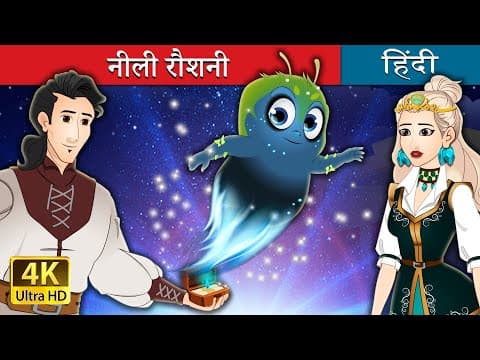 नीली रौशनी | The Blue Light in Hindi | ‪@HindiFairyTales‬